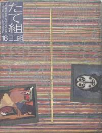 たて組ヨコ組 No.16　特集 : コンピュータ・イメージング
