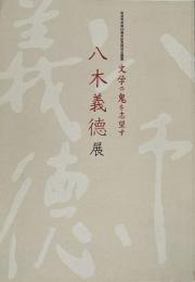 八木義徳展 : 文学の鬼を志望す : 町田市市制50周年記念特別企画展