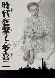 時代を撃て・多喜二 （シネ・フロント別冊 36）