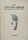 アンドレ・マルローと永遠の日本
