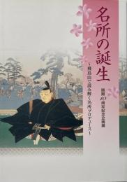 名所の誕生 : 飛鳥山で読み解く名所プロデュース : 開館10周年記念企画展