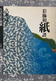 彩飾和紙譜 : 生活を彩る和紙