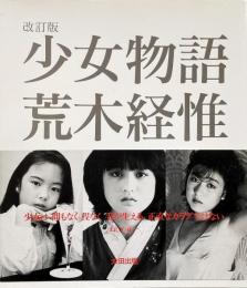 改訂版 少女物語