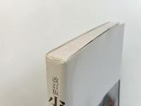 改訂版 少女物語