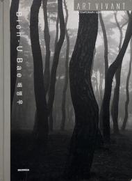 Bien-U Bae <Art vivant : contemporary Korean artists 01> (ベー・ビョンウ 裵炳雨 写真集)