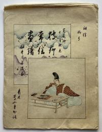 十二月狩野常信画譜　12枚入