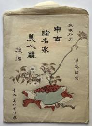 中古諸名家美人競　後編　12枚入
