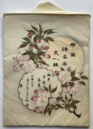 中古諸名家美人競　12枚入