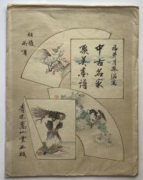 中古名家聚美画譜　12枚入