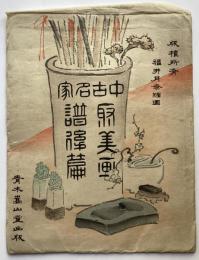 中古名家聚美画譜 後編