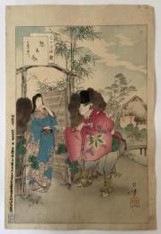 水野年方　三十六佳撰　懸想文　