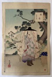 水野年方　三十六佳撰　旅路