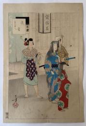 水野年方　三十六佳撰　洗髪