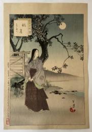水野年方　三十六佳撰　眺月