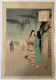 水野年方　三十六佳撰　辻君