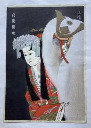 長谷川小信　八重垣姫　