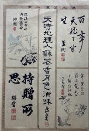 近代書画小書分　明13