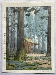 吉田遠志　神の森