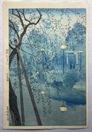 笠松紫浪　霞む夕べ　不忍池畔