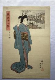 石井柏亭　東京十二景　よし町