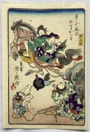 河鍋暁斎　狂斎百図　No.17