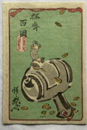 河鍋暁斎　狂斎百図　袋　小槌