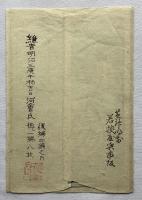 河鍋暁斎　狂斎百図　袋　小槌