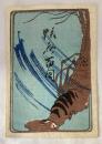 河鍋暁斎　狂斎百図　袋　伊勢海老
