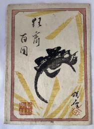 河鍋暁斎　狂斎百図　袋