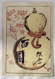 河鍋暁斎　狂斎百図　袋　瓢箪