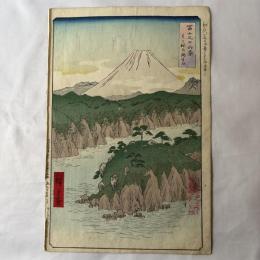 広重二代　富士三十六景　はこ根の湖すい