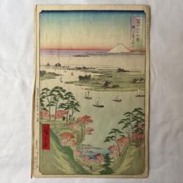 広重二代　富士三十六景　鴻之臺とね川