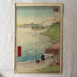 広重二代　富士三十六景　相模七里ヶ濱