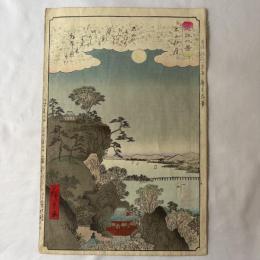 広重二代　近江八景　石山秋月