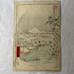 広重二代　富士三十六景　東都数寄屋河岸