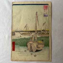 広重二代　富士三十六景　東都佃沖