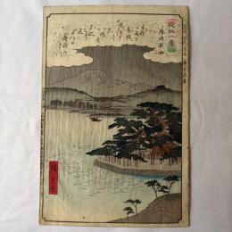 広重二代　近江八景　唐崎夜雨