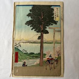 広重二代　富士三十六景　上総鹿楚山