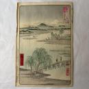 広重二代　富士三十六景　武蔵多満川