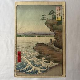 広重二代　富士三十六景　房州安田海岸