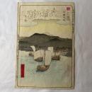 広重二代　近江八景　矢橋帰帆