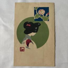 渡辺与平　美術絵葉書
