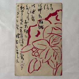 木村荘八　美術絵葉書