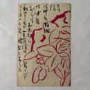 木村荘八　美術絵葉書