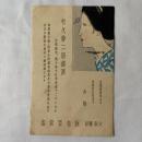 竹久夢二　美術絵葉書
