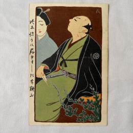 山村耕花　美術絵葉書