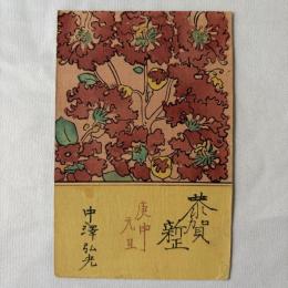 中澤弘光　美術絵葉書