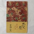 中澤弘光　美術絵葉書