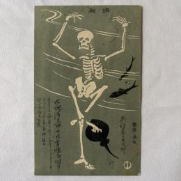 鹿子木孟郎　美術絵葉書