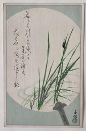 高橋春佳　美術絵葉書